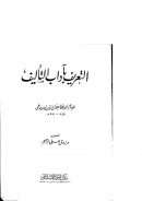 التعريف بآداب التأليف ( ط – دار التراث الإسلامي )