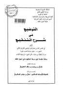 التوضيح في شرح التنقيح – من بداية أقل الجمع إلى نهاية الكتاب ( رسالة دكتوراة )