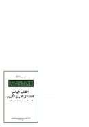 الكاتب الجامع لفضائل القرآن الكريم – لأحاديث التي وردت في فضائل السور والأيات