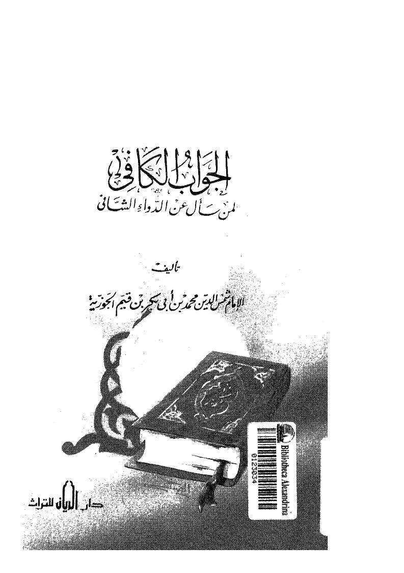 الجواب الكافي لمن سأل عن الدواء الشافي