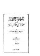 الجواهر والدرر في ترجمة شيخ الإسلام بن حجر ( 1 )