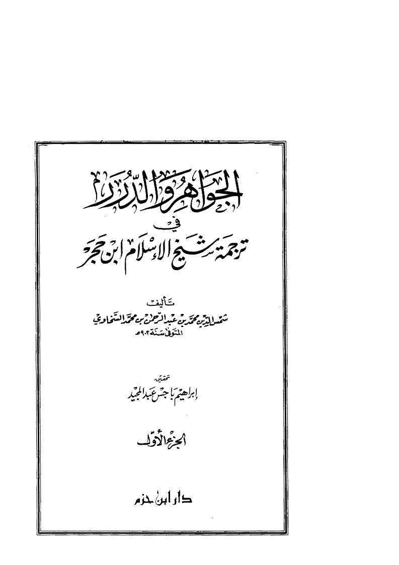 الجواهر والدرر في ترجمة شيخ الإسلام بن حجر ( 1 )