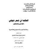 الحكمة فى شعر شوقى ( رسالة ماجستير )