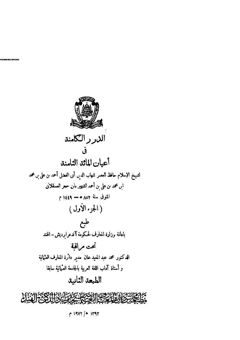 الدرر الكامنة في أعيان المائة الثامنة ( الجزء الأول )