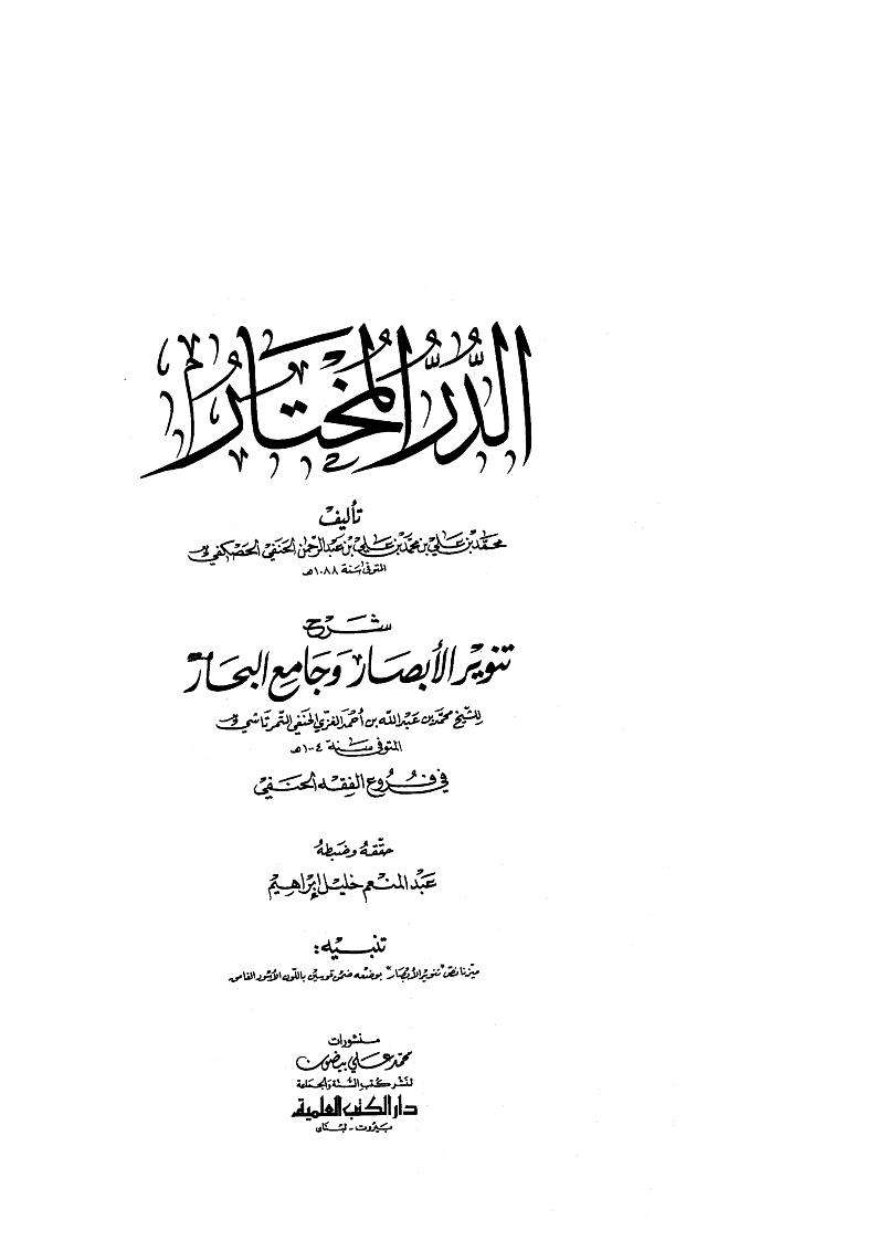 الدر المختار – شرح تنوير الأبصار وجامع البحار