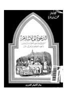 الدعوة إلى الإسلام – تاريخها في عهد النبي و الصحابة و التابعين والعهود المتلاحقة ومايجب الآن
