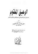 الرحيق المختوم بحث في السيرة النبوية على صاحبها أفضل الصلاة والسلام