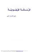 الرسالة والوجودية