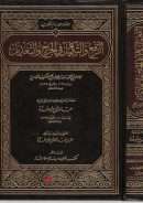 الرفع والتكميل في الجرح والتعديل