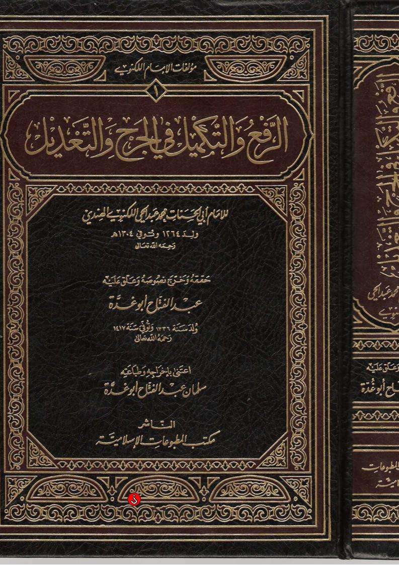 الرفع والتكميل في الجرح والتعديل