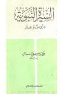 السيرة النبوية دروس و عبر