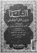 الشفا بتعريف حقوق المصطفى