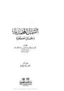 الشمائل المحمدية والخصائل المصطفوية ( ط – دار الكتب العلمية / الطبعة الثالثة 2006م )