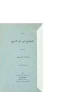 الشماريخ في علم التاريخ