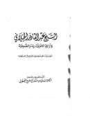 الشيخ عبد القادر الجيلاني وآرؤه الإعتقادية و الصوفية – عرض و نقد على ضوء عقيدة أهل السنة و الجماعة – رسالة دكتوراه