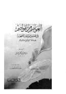 العواصم من القواصم في تحقيق مواقف الصحابة بعد وفاة النبي صلى الله عليه وسلم ( ط – المكتبة السلفية )