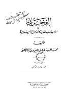 الفخري في الآداب السلطانية والدول الإسلامية