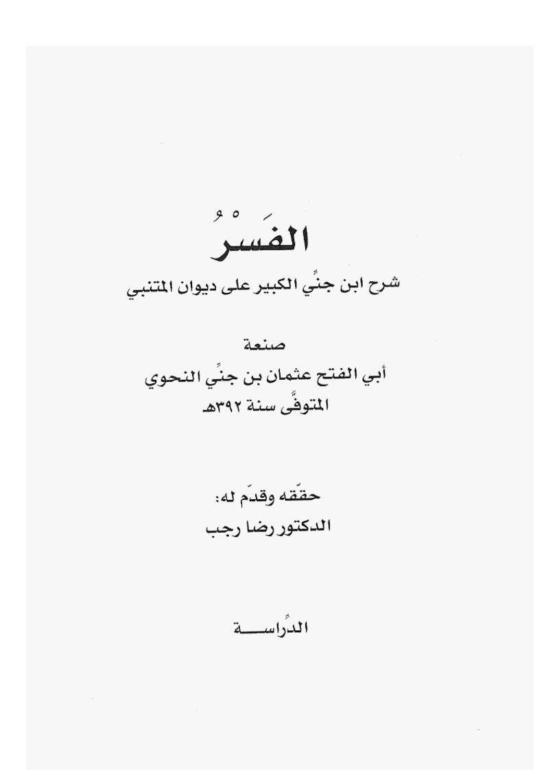 الفسر شرح ابن جني الكبير على ديوان المتنبي – الدراسة