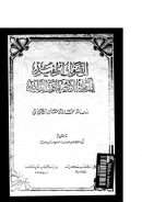 القول المفيد في أدلة الإجتهاد والتقليد