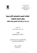 المشكلات النفسية والإجتماعية الاكثر شيوعا وبعض السمات الشخصية – رسالة ماجستير