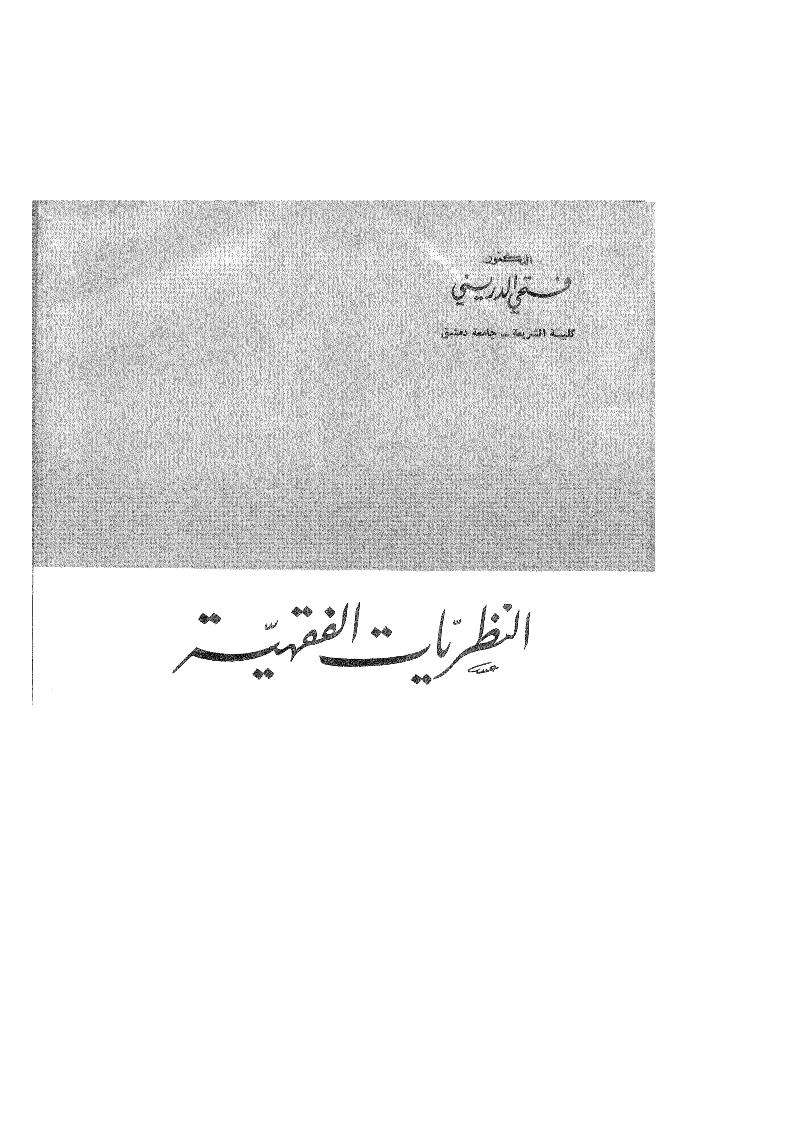 النظريات الفقهية