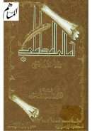 أمالي المحاملي رواية ابن يحيى البيع ( ط – المكتبة الإسلامية / دار ابن القيم )