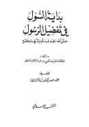 بداية السول في تفضيل الرسول