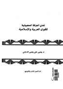 تحدي الحركة الصهيونية للقوى العربية والإسلامية