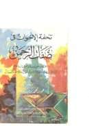 تحفة الإخوان في صفات الرحمن