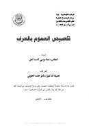 تخصيص العموم بالعرف – رسالة ماجستير