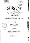 تفسير ابن عباس ومروياته في التفسير من كتب السنة ( رسالة دكتوراة )