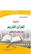 تنزيه القرآن الكريم عن دعاوي المبطلين