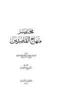 مختصر منهاج القاصدين ( ط – دار إحياء العلوم / ت – سعد العارف )