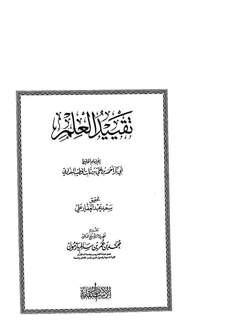 تقييد العلم