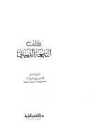 ديوان النابغة الذيباني