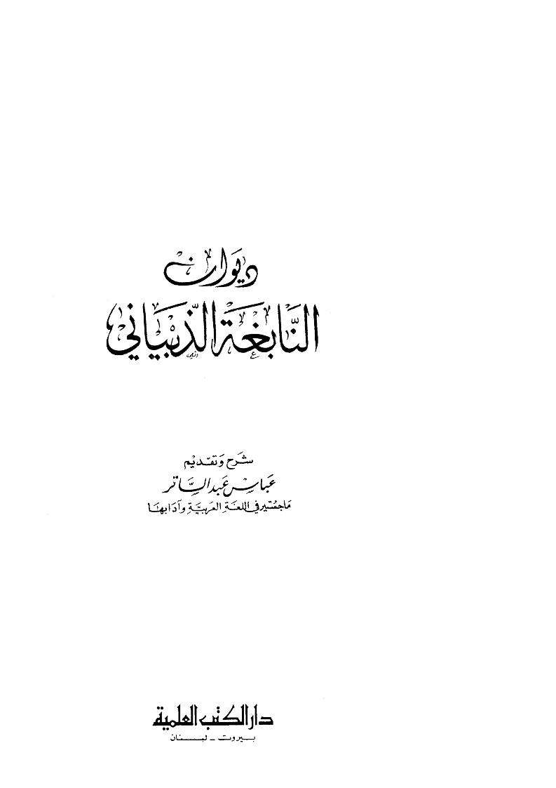 ديوان النابغة الذيباني