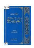 ديوان الطرماح