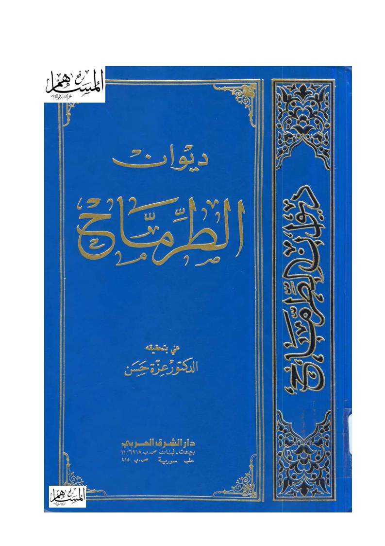 ديوان الطرماح