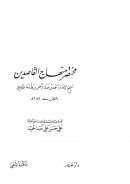 مختصر منهاج القاصدين ( ط : دار عمار – مكتبة الذهبي / ت : علي حسن عبد الحميد الحلبي )