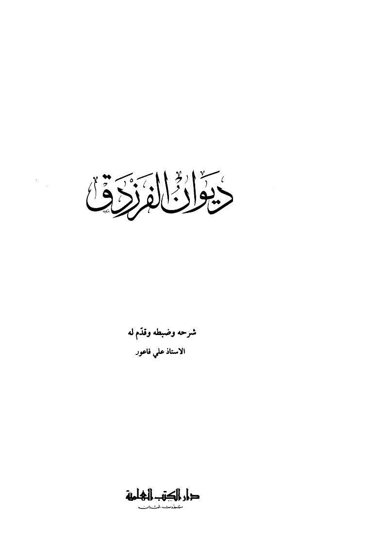 ديوان الفرزدق