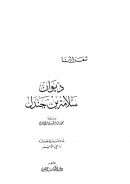 ديوان سلامة بن جندل