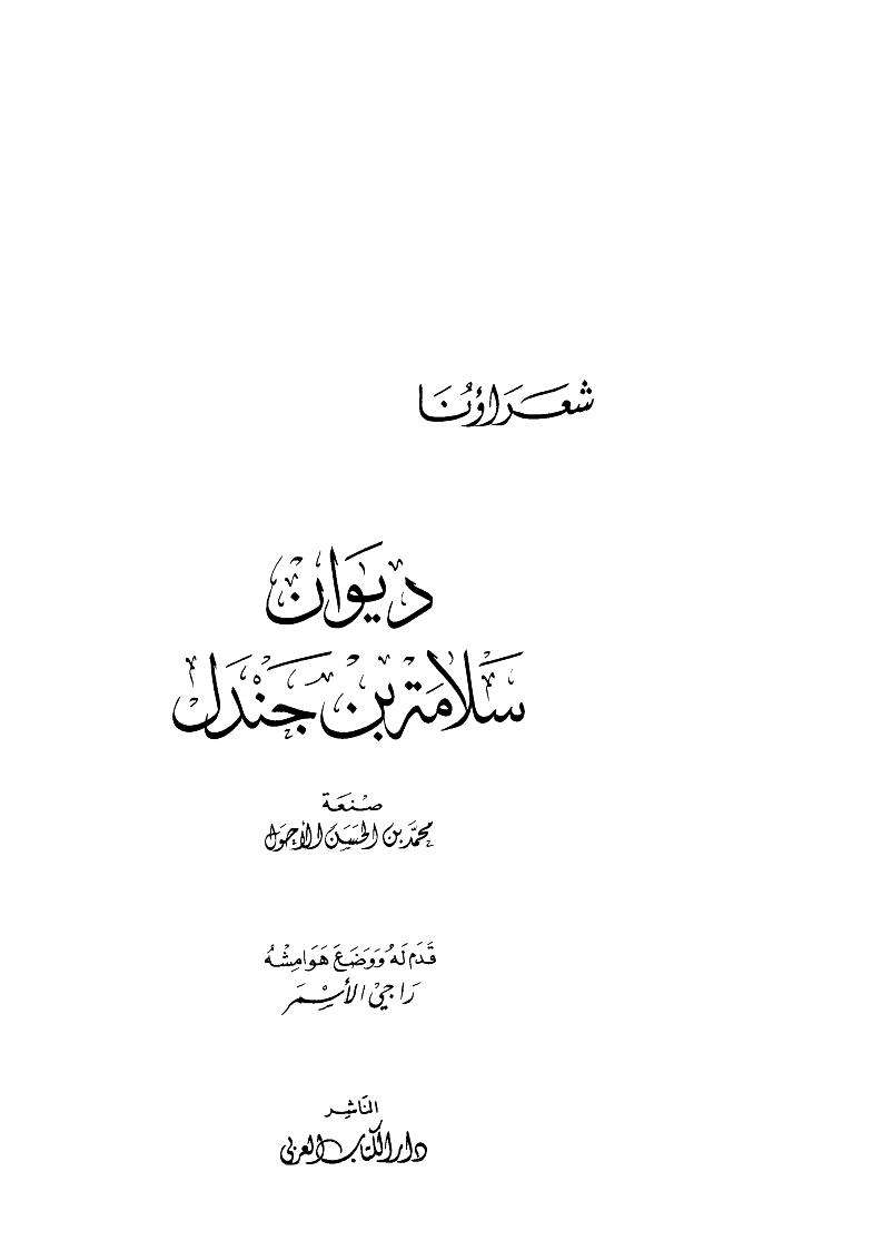 ديوان سلامة بن جندل