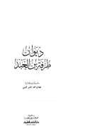 ديوان طرفة بن العبد