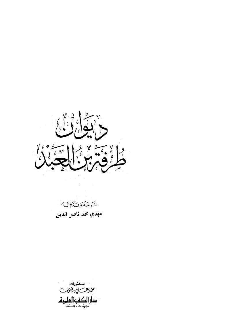ديوان طرفة بن العبد