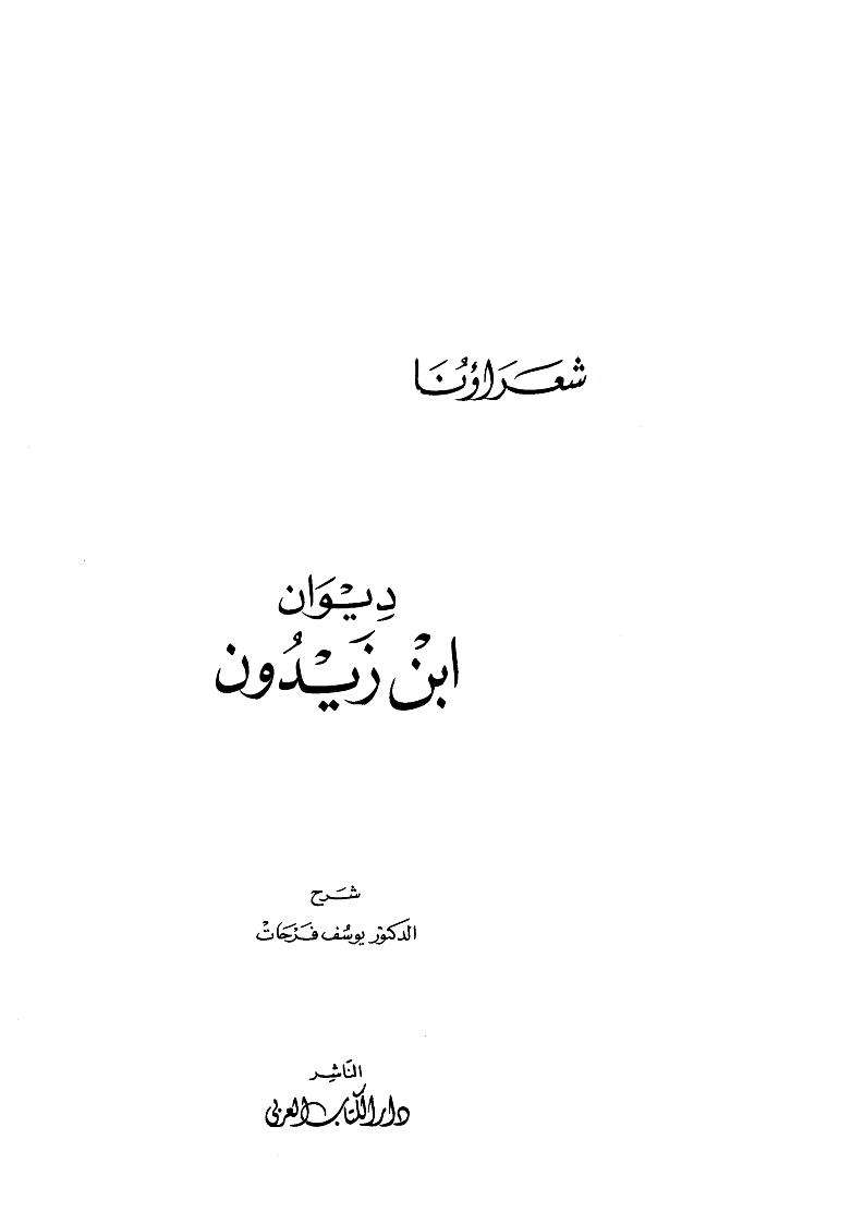 ديوان إبن زيدون