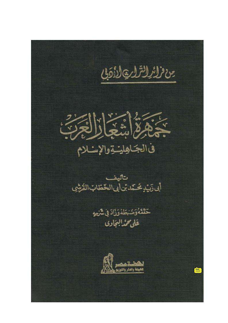 جمهرة أشعار العرب في الجاهلية والإسلام ( ط – نهضة مصر )