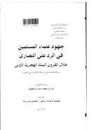 جهود علماء المسلمين في الرد على النصارى خلال القرون الستة الهجرية الأولى ( رسالة دكتوراة )