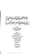 جلاء القلوب من الأصداء الغينية ببيان إحاطته عليه السلام بالعلوم الكونية ( المجلد الأول )