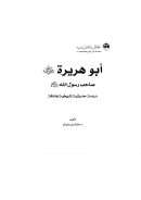 أبو هريرة رضي الله عنه صاحب رسول الله صلى الله عليه وسلم – دراسة حديثية تاريخية هادفة