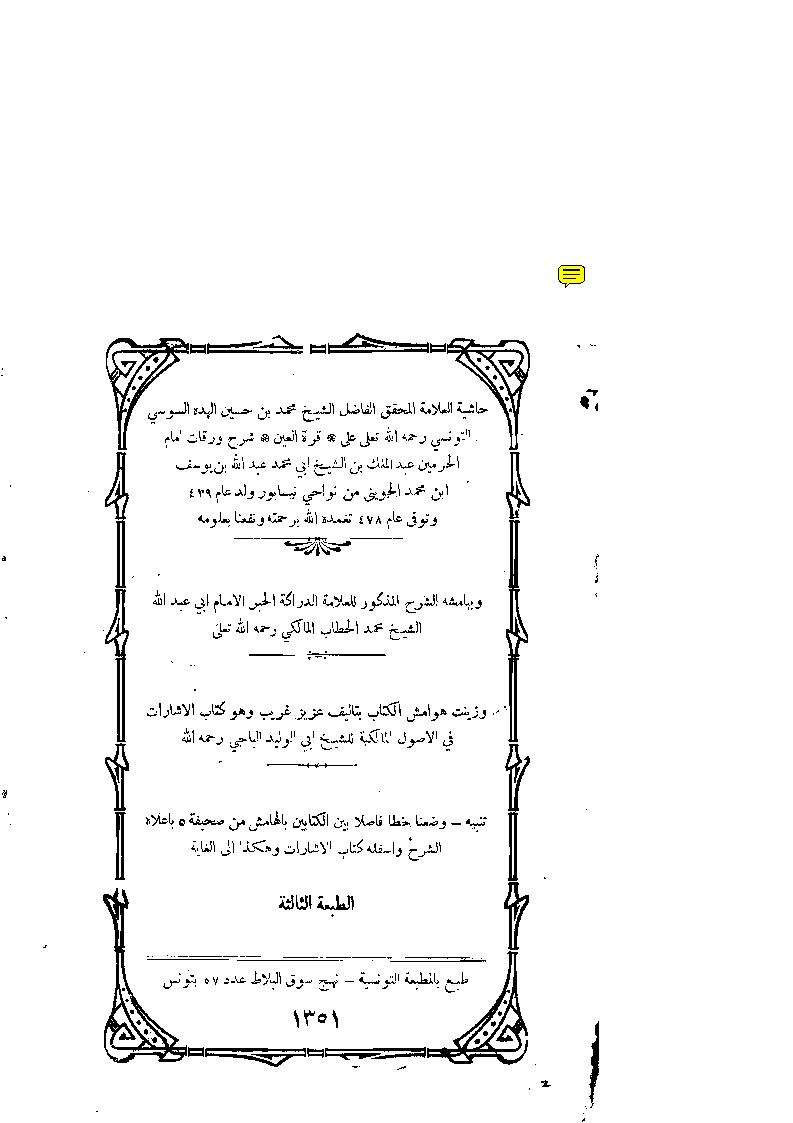 حاشية العلامة المحقق الشيخ محمد بن حسين الهدة السوسي التونسي على قرة العين شرح ورقات إمام الحرمين عبد الملك الشيخ بن أبي محمد بن يوسف